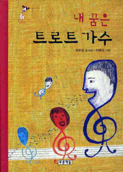 내 꿈은 트로트 가수(동심원 2)(양장본 HardCover)