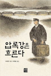 압록강은 흐른다(문고판)(네버엔딩스토리 3)