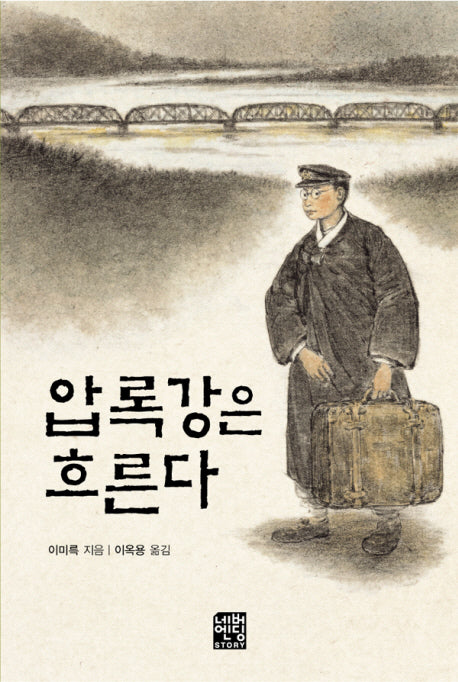 압록강은 흐른다(문고판)(네버엔딩스토리 3)