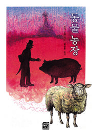 동물농장(문고판)(네버엔딩스토리 6)