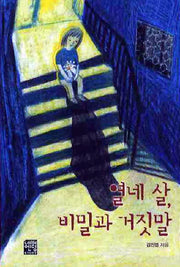 열네 살 비밀과 거짓말(문고판)(네버엔딩스토리 10)