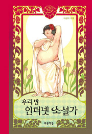 우리 반 인터넷 소설가(푸른 도서관 36)(양장본 Hardcover)