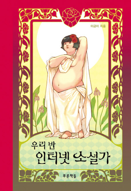 우리 반 인터넷 소설가(푸른 도서관 36)(양장본 Hardcover)