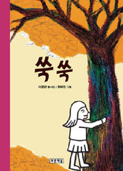 쑥쑥(동심원 1)(양장본 HardCover)