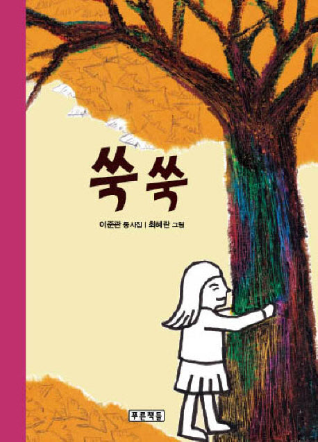 쑥쑥(동심원 1)(양장본 HardCover)