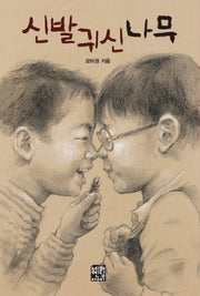 신발귀신나무(문고판)(네버엔딩스토리 11)