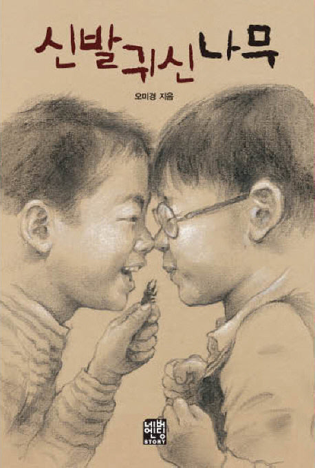 신발귀신나무(문고판)(네버엔딩스토리 11)