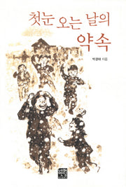 첫눈 오는 날의 약속(문고판)(네버엔딩스토리 12)