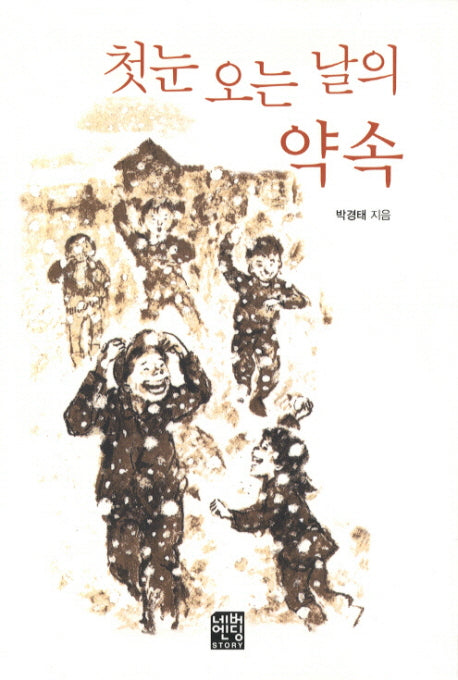 첫눈 오는 날의 약속(문고판)(네버엔딩스토리 12)