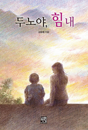 두노야 힘내(문고판)(네버엔딩스토리 13)