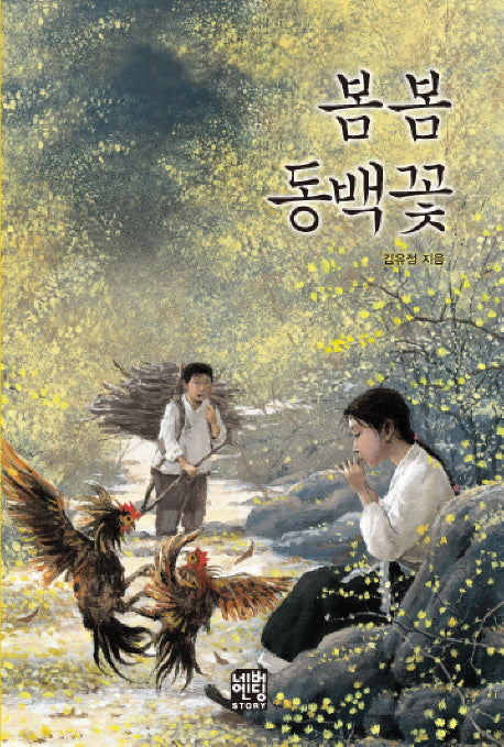 봄봄 동백꽃(네버엔딩스토리 14)