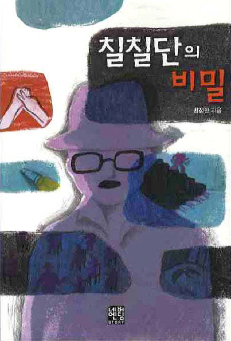칠칠단의 비밀(문고판)(네버엔딩스토리 15)