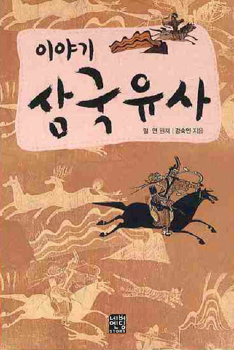 이야기 삼국유사(네버엔딩스토리 16)