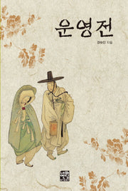 운영전(문고판)(네버엔딩스토리 17)(포켓북(문고판))