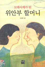 모래시계가 된 위안부 할머니(문고판)(네버엔딩스토리 19)