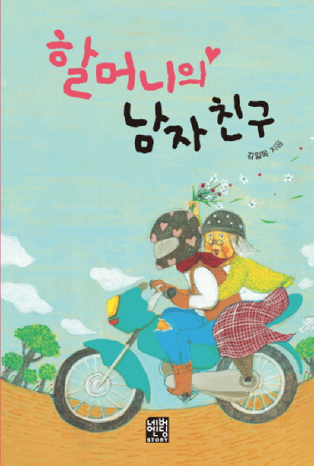 할머니의 남자 친구(문고판)(네버엔딩스토리 20)
