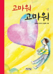 고마워 고마워(동심원 8)(양장본 HardCover)