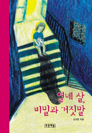 열 네살 비밀과 거짓말(푸른도서관 37)(양장본 HardCover)