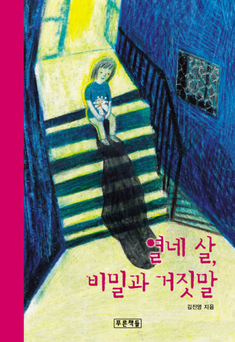 열 네살 비밀과 거짓말(푸른도서관 37)(양장본 HardCover)