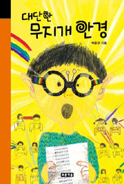 대단한 무지개 안경(미래의 고전 18)(양장본 HardCover)