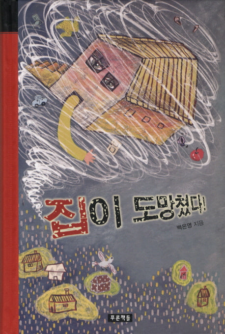 집이 도망쳤다(미래의 고전 19)(양장본 HardCover)