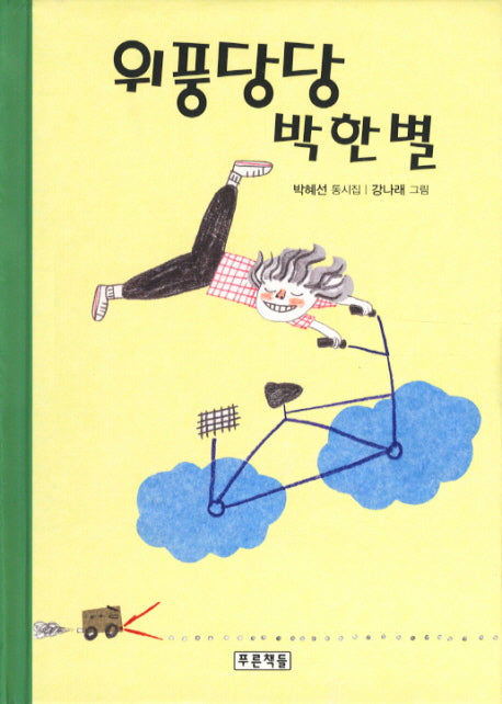 위풍당당 박한별(동심원 4)(양장본 HardCover)