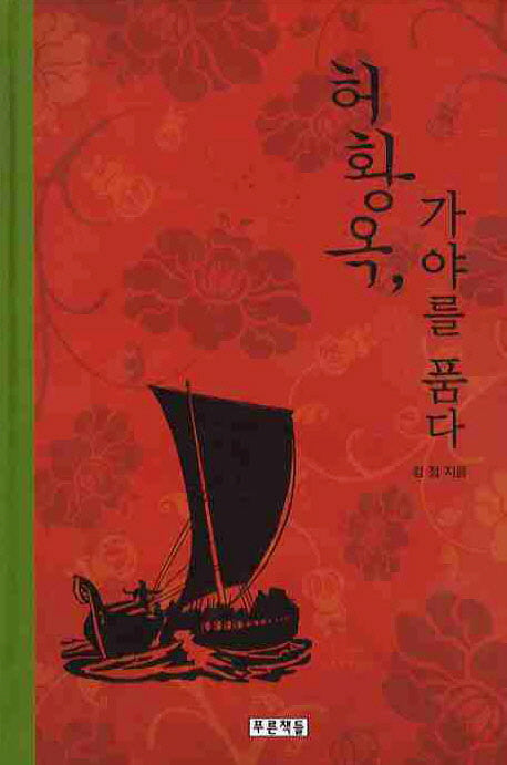 허황옥 가야를 품다(푸른도서관 38)(양장본 HardCover)