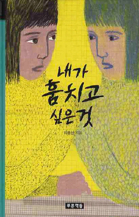 내가 훔치고 싶은것(미래의 고전 20)