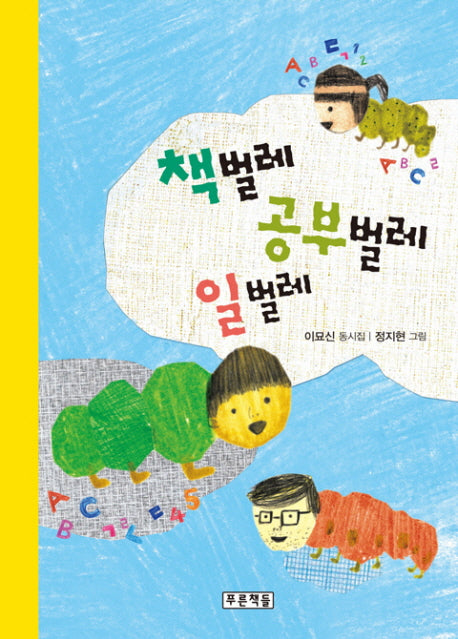 책벌레 공부벌레 일벌레(동심원 9)(양장본 HardCover)