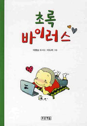 초록 바이러스(동심원 10)(양장본 HardCover)