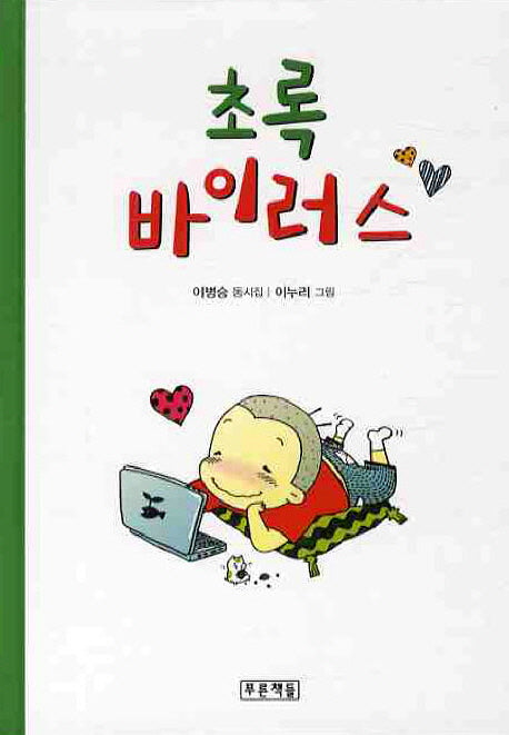초록 바이러스(동심원 10)(양장본 HardCover)