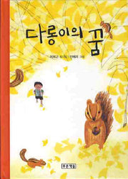 다롱이의 꿈(동심원 11)(양장본 HardCover)
