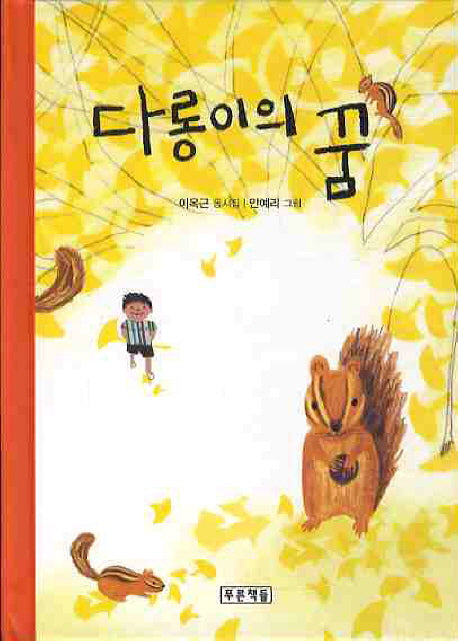 다롱이의 꿈(동심원 11)(양장본 HardCover)