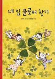 네 잎 클로버 찾기(동심원 12)(양장본 HardCover)
