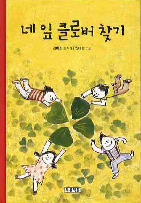 네 잎 클로버 찾기(동심원 12)(양장본 HardCover)