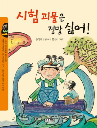 시험 괴물은 정말 싫어!(작은도서관 31)