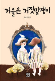 거울은 거짓말쟁이(문고판)(네버엔딩스토리 22)