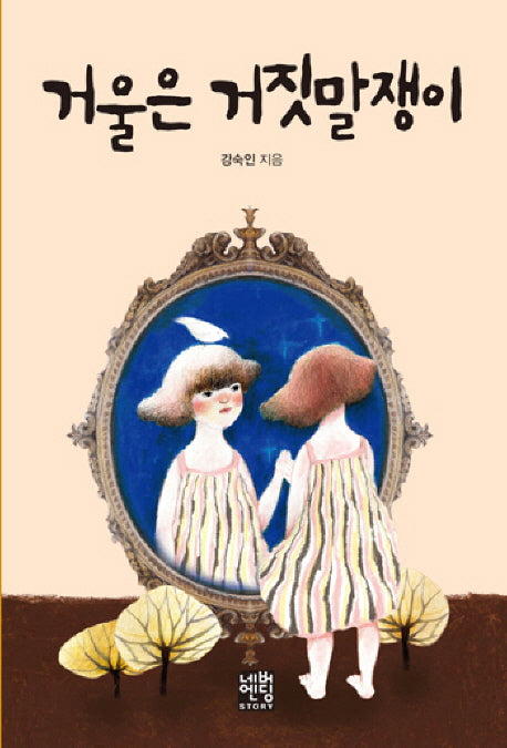 거울은 거짓말쟁이(문고판)(네버엔딩스토리 22)