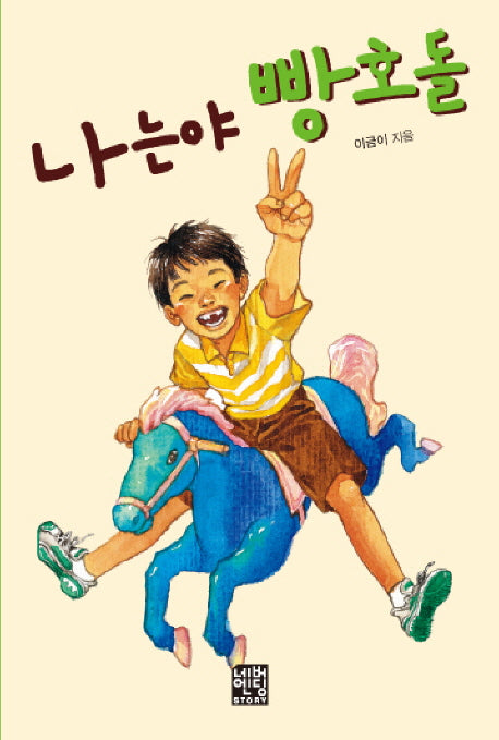 나는야 빵호돌(문고판)(네버엔딩스토리 23)