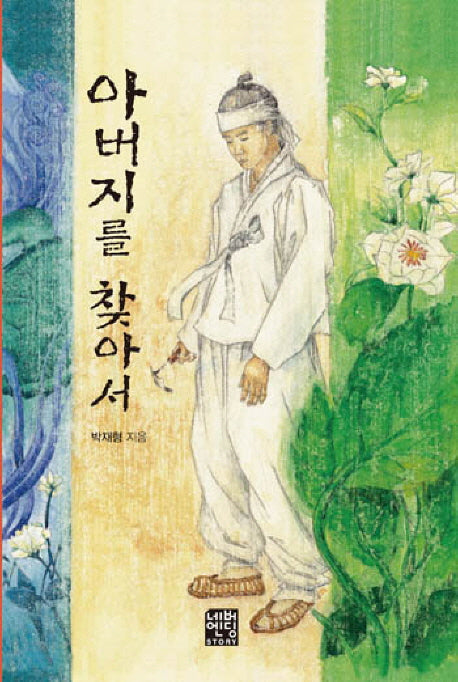 아버지를 찾아서(문고판)(네버엔딩스토리 26)