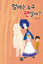 엄마는 누구 팬일까(문고판)(네버엔딩스토리 27)