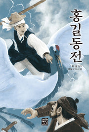 홍길동전(문고판)(네버엔딩스토리 28)