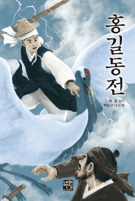홍길동전(문고판)(네버엔딩스토리 28)