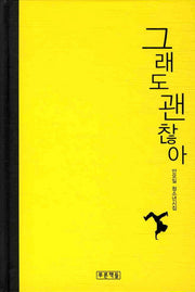그래도 괜찮아(푸른도서관 40)(양장본 HardCover)
