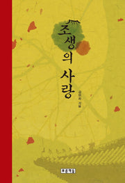 조생의 사랑(푸른도서관 42)(양장본 HardCover)