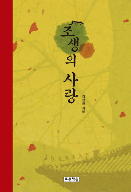 조생의 사랑(푸른도서관 42)(양장본 HardCover)