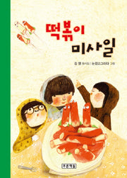 떡볶이 미사일(동심원 16)(양장본 HardCover)