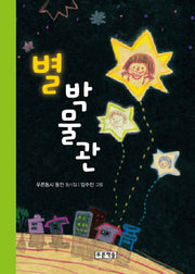 별 박물관(동심원 15)(양장본 HardCover)