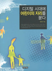 디지털 시대에 어린이의 자리를 묻다(아동청소년문학도서관 7)