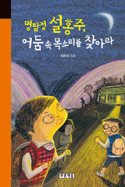 명탐정 설홍주 어둠 속 목소리를 찾아라(미래의 고전 23)(양장본 HardCover)